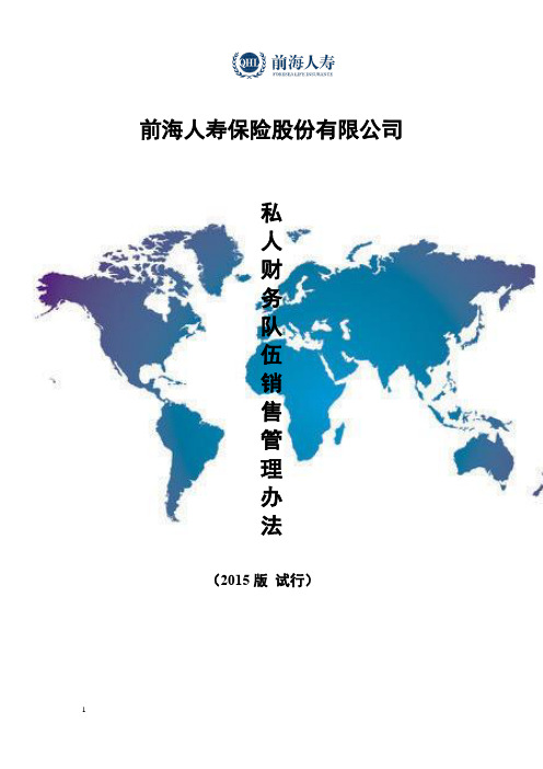 前海人寿最新版基本法——私人财务队伍销售管理办法(V8)_1【呕心沥血整理版】