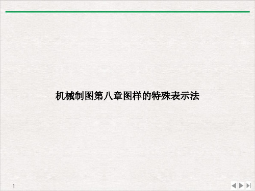 机械制图第八章图样的特殊表示法课件PPT