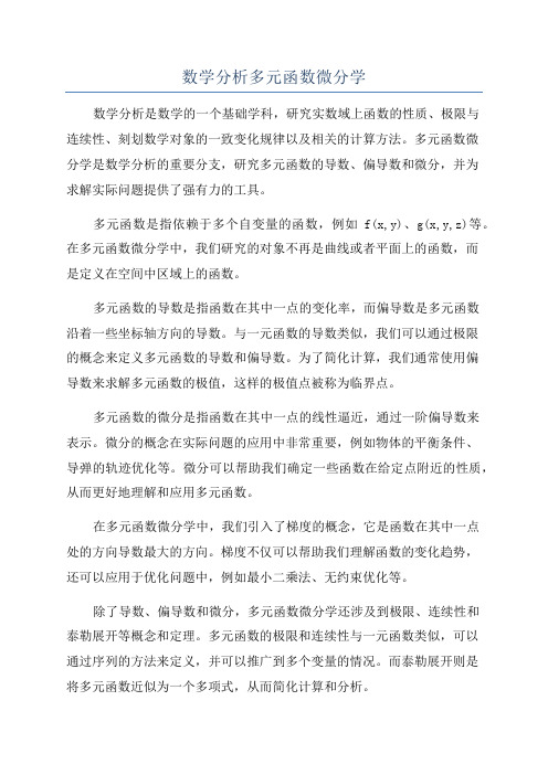 数学分析多元函数微分学