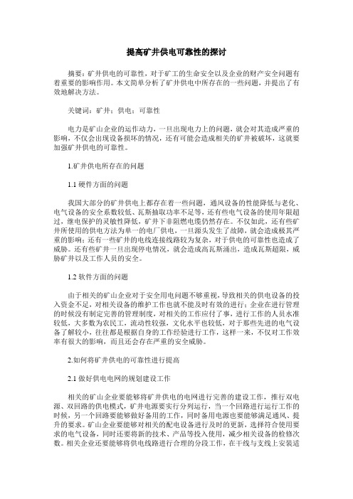 提高矿井供电可靠性的探讨