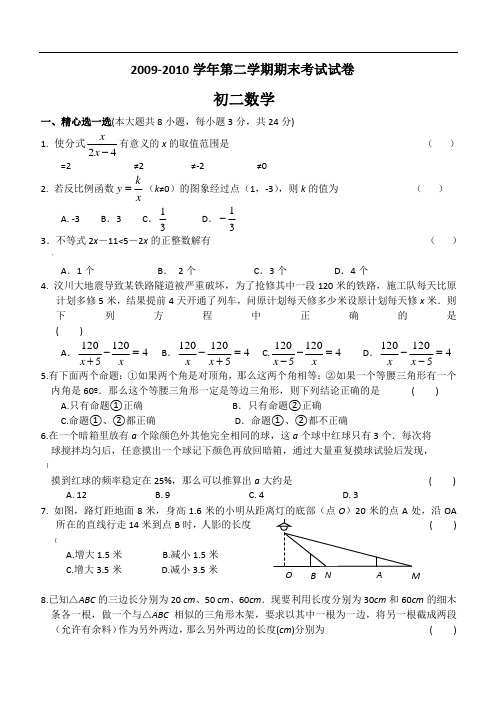 09-10八下期末数学试卷(含答案)