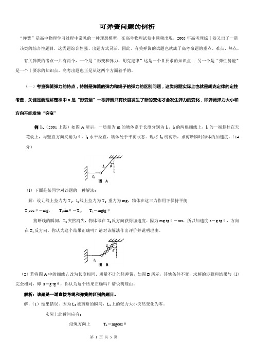 有关弹簧问题的例析