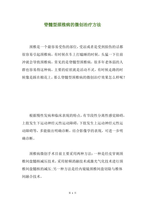 脊髓型颈椎病的微创治疗方法