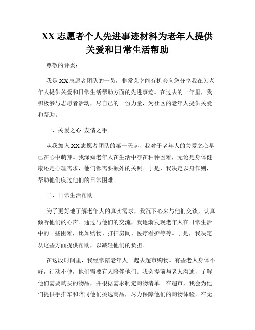 XX志愿者个人先进事迹材料为老年人提供关爱和日常生活帮助