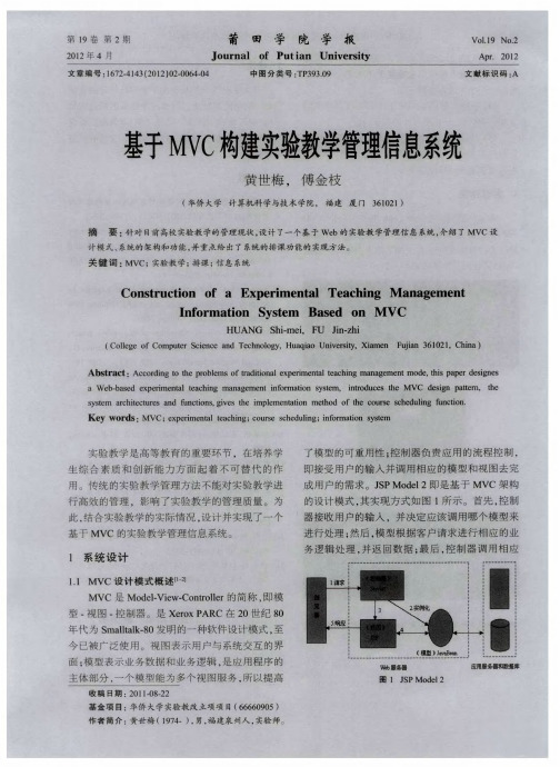 基于MVC构建实验教学管理信息系统