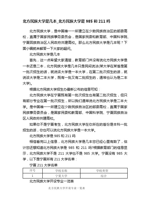 北方民族大学是几本_北方民族大学是985和211吗