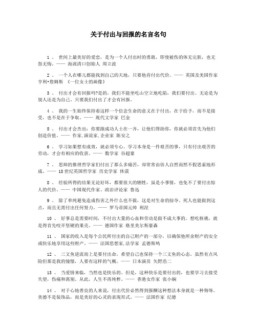 关于付出与回报的名言名句