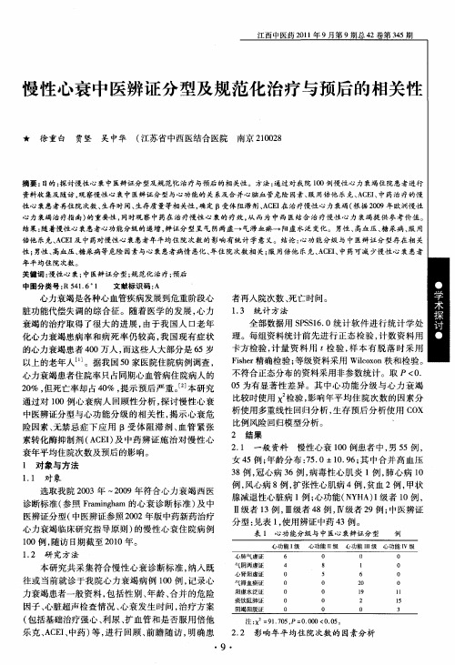 慢性心衰中医辨证分型及规范化治疗与预后的相关性