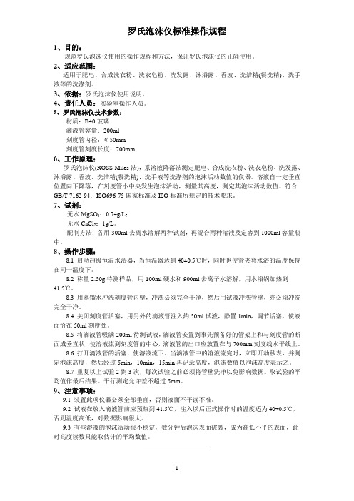 罗氏泡沫仪标准操作规程