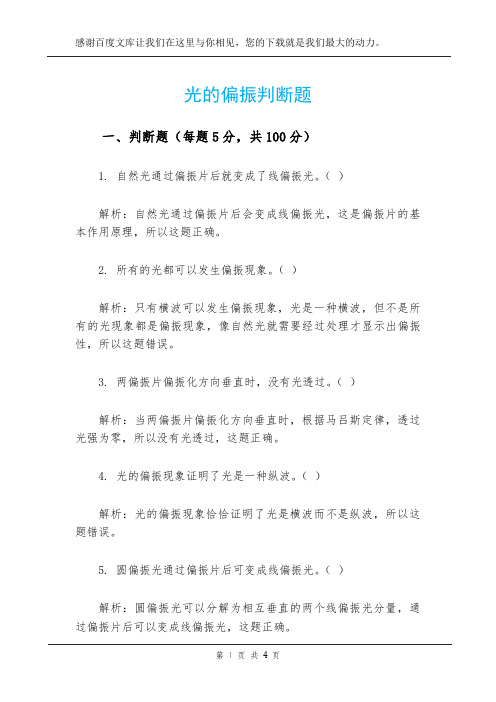 光的偏振判断题