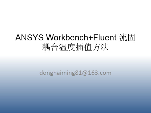 ANSYS-Workbench-Fluent流固耦合传热及热结构分析