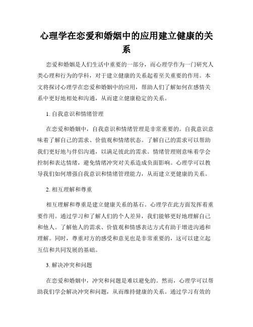 心理学在恋爱和婚姻中的应用建立健康的关系