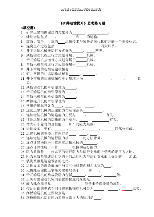 矿井运输考试复习资料