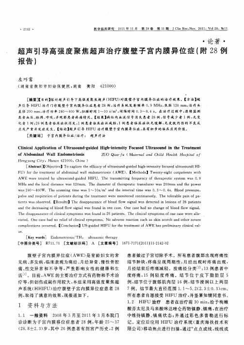 超声引导高强度聚焦超声治疗腹壁子宫内膜异位症(附28例报告)