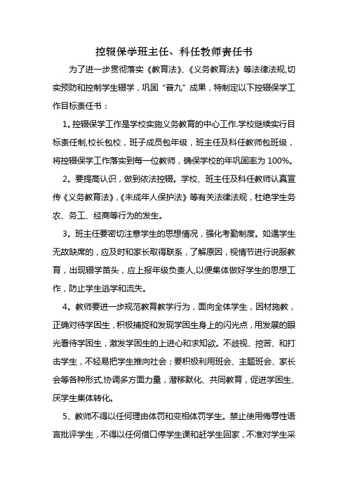 控辍保学教师责任书