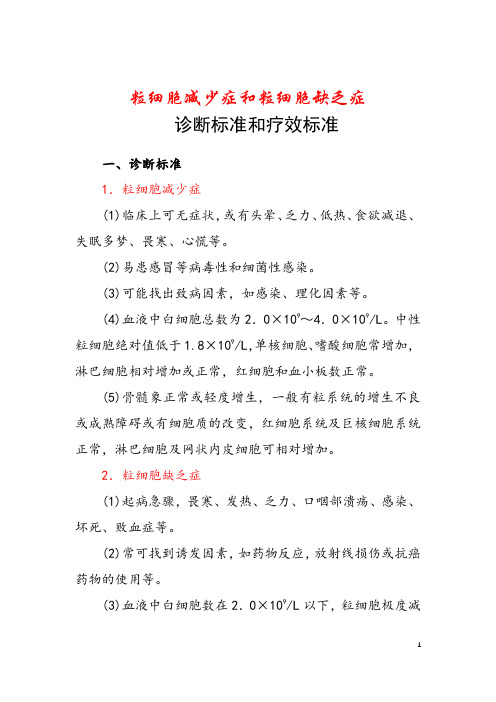 粒细胞减少症和粒细胞缺乏症诊断标准和疗效标准