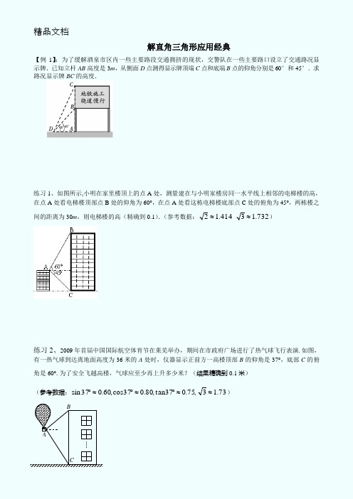 (整理)解直角三角形的应用经典题型