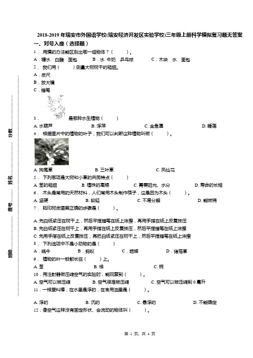 2018-2019年瑞安市外国语学校(瑞安经济开发区实验学校)三年级上册科学模拟复习题无答案