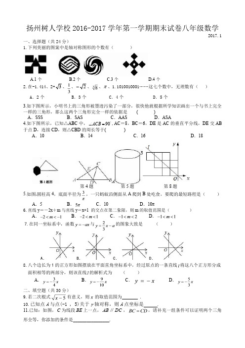 扬州中学教育集团树人学校2016-2017学年第一学期期末考试试卷 八年级数学(后附答案解析)