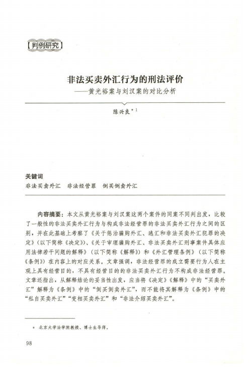 非法买卖外汇行为的刑法评价——黄光裕案与刘汉案的对比分析