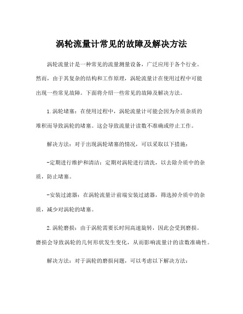 涡轮流量计常见的故障及解决方法