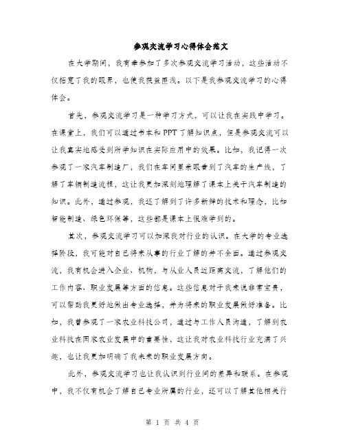 参观交流学习心得体会范文（二篇）