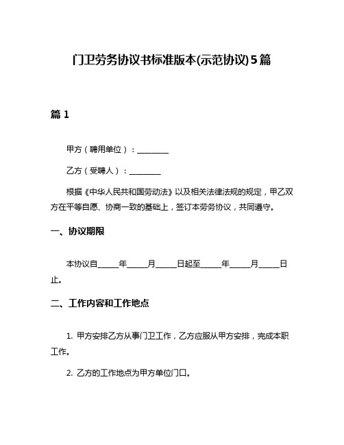 门卫劳务协议书标准版本(示范协议)5篇