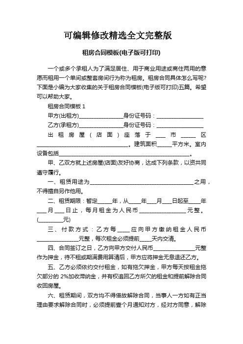 租房合同模板(电子版可打印)精选全文