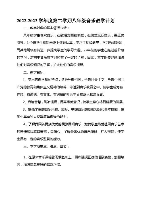 2022-2023学年度第二学期八年级音乐教学计划