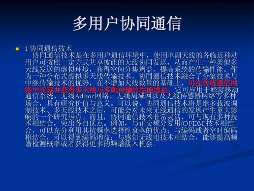多用户终端协同通信