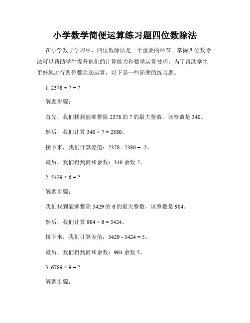 小学数学简便运算练习题四位数除法