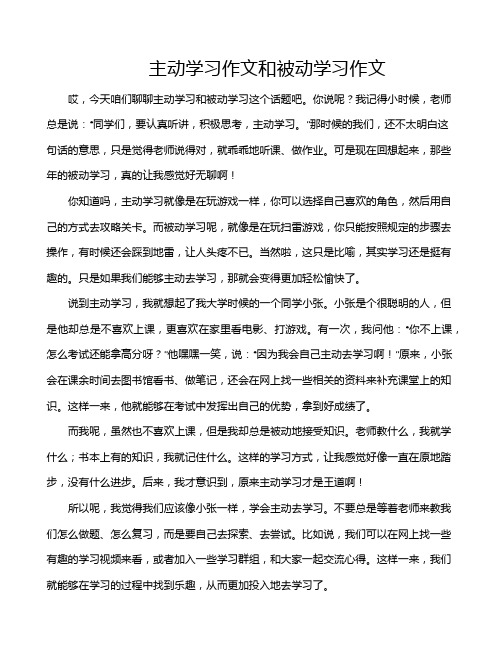 主动学习作文和被动学习作文