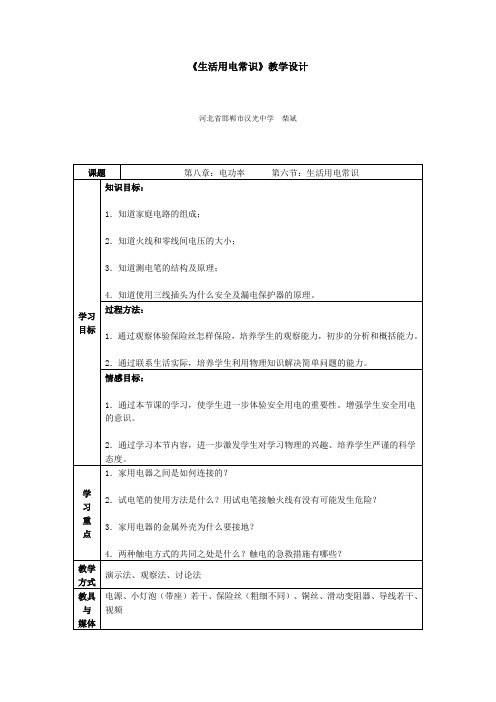 《生活用电常识》教学设计