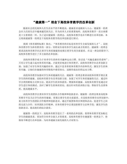 “健康第一”理念下高校体育教学的改革创新