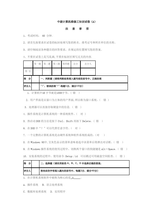 国家职业技能鉴定考核统一试卷计算机维修(中级)理论试题答案