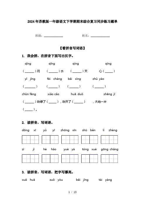 2024年苏教版一年级语文下学期期末综合复习同步练习题单