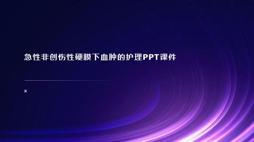 急性非创伤性硬膜下血肿的护理PPT课件