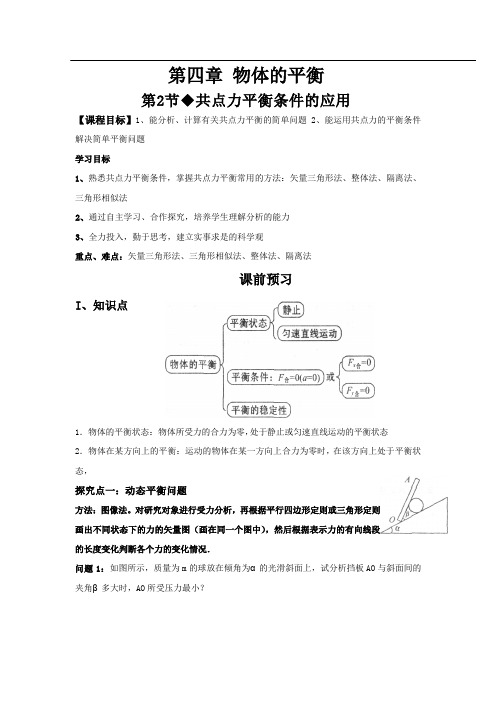 教科版高中物理必修一 4.2 共点力平衡条件的应用(导学案) 