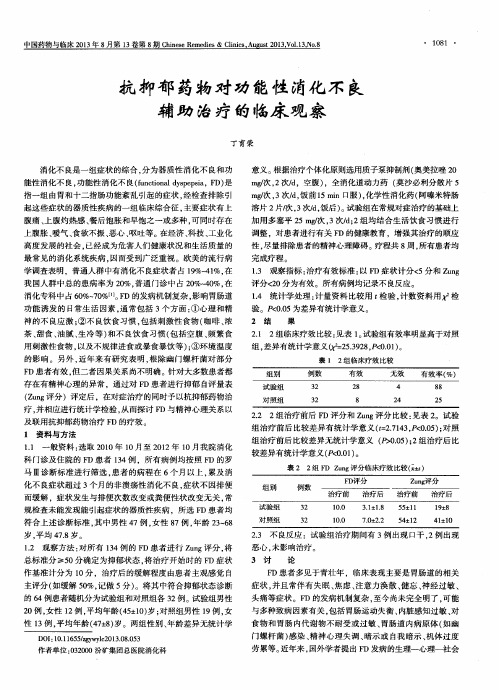 抗抑郁药物对功能性消化不良辅助治疗的临床观察