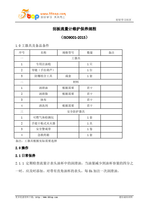 刮板流量计维护保养规程