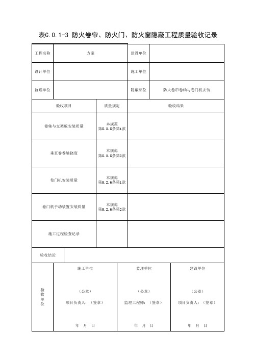 表C.0.1-3 防火卷帘、防火门、防火窗隐蔽工程质量验收记录