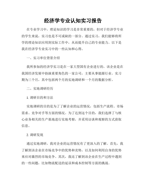 经济学专业认知实习报告