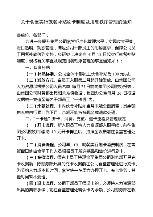 关于食堂实行补贴收费制度及加强就餐秩序的通知