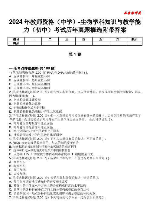 2024年教师资格(中学)-生物学科知识与教学能力(初中)考试历年真题摘选附带答案版