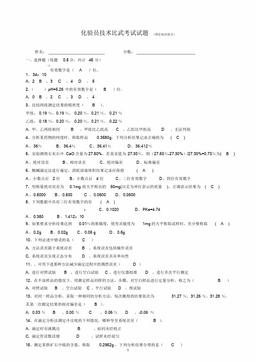 化验员技术比武试题答案理论部分课件.doc