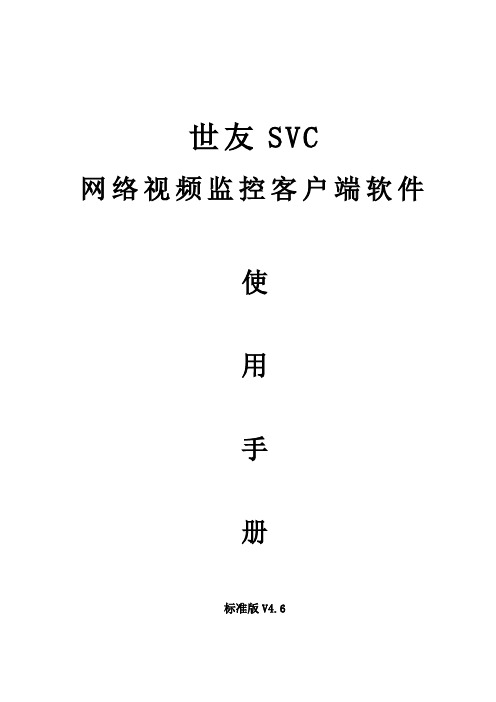 【Seeyou世友】SVC 世友网络摄像机客户端软件操作说明 4.7