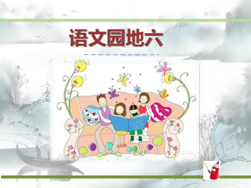 《语文园地六》演示课件