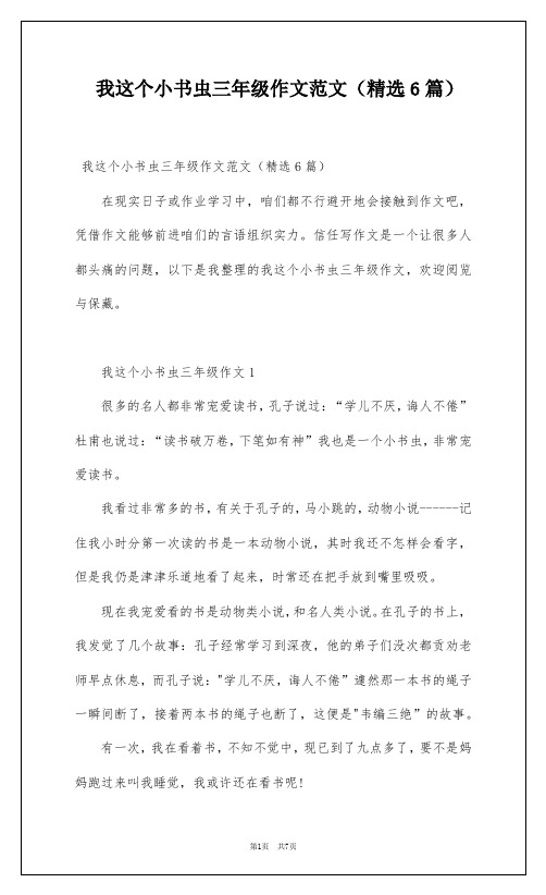 我这个小书虫三年级作文范文(精选6篇)