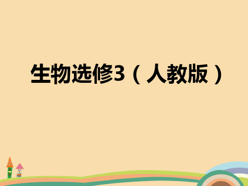 高三生物人教版动物细胞融合与单克隆抗体PPT教学课件