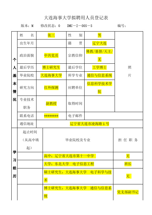 大连海事大学拟聘用人员登记表